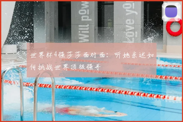世界杯4强莎莎面对面：听她亲述如何挑战世界顶级强手