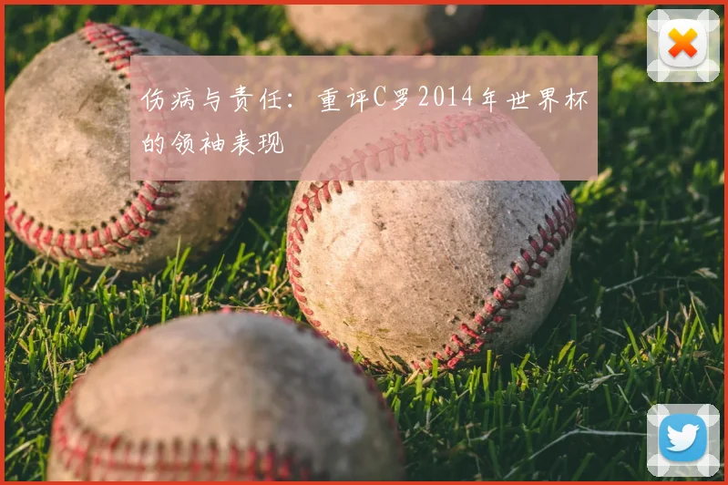 伤病与责任：重评C罗2014年世界杯的领袖表现