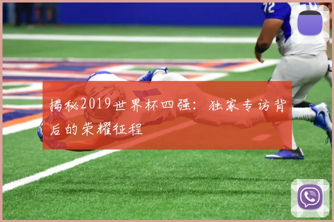 揭秘2019世界杯四强：独家专访背后的荣耀征程