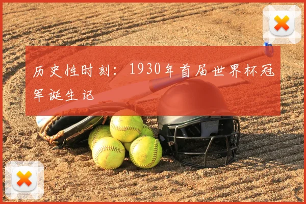 历史性时刻:1930年首届世界杯冠军诞生记