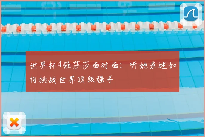 世界杯4强莎莎面对面：听她亲述如何挑战世界顶级强手
