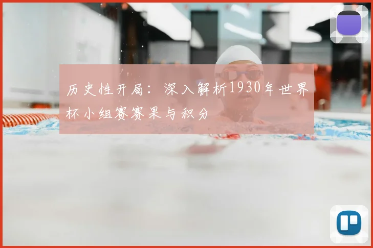 历史性开局:深入解析1930年世界杯小组赛赛果与积分