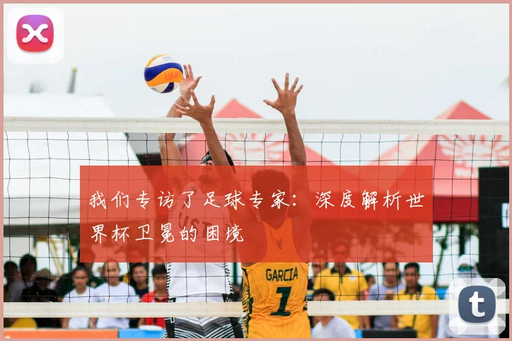 我们专访了足球专家：深度解析世界杯卫冕的困境