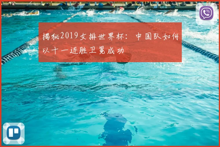 揭秘2019女排世界杯：中国队如何以十一连胜卫冕成功