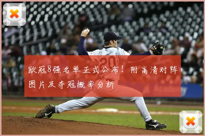 欧冠8强名单正式公布!附高清对阵图片及夺冠概率分析