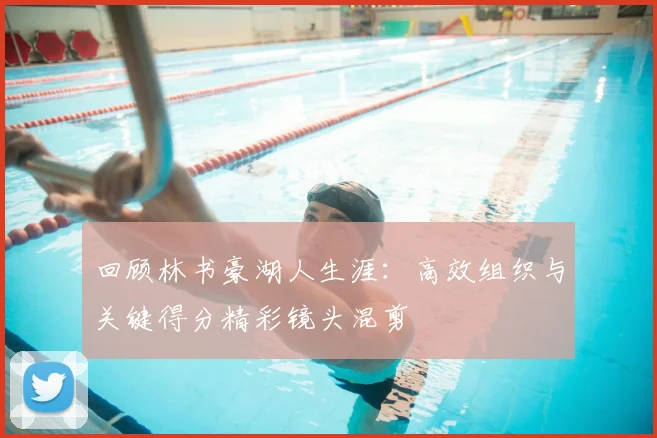 回顾林书豪湖人生涯：高效组织与关键得分精彩镜头混剪