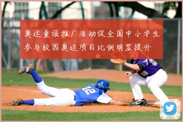 奥运童谣推广活动促全国中小学生参与校园奥运项目比例明显提升