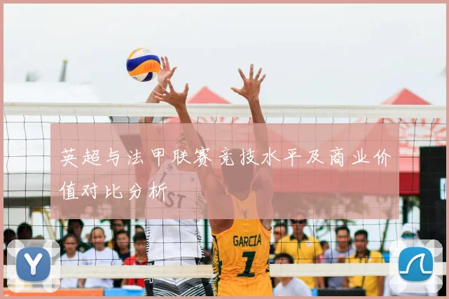 英超与法甲联赛竞技水平及商业价值对比分析