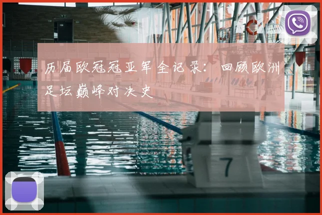 历届欧冠冠亚军全记录：回顾欧洲足坛巅峰对决史